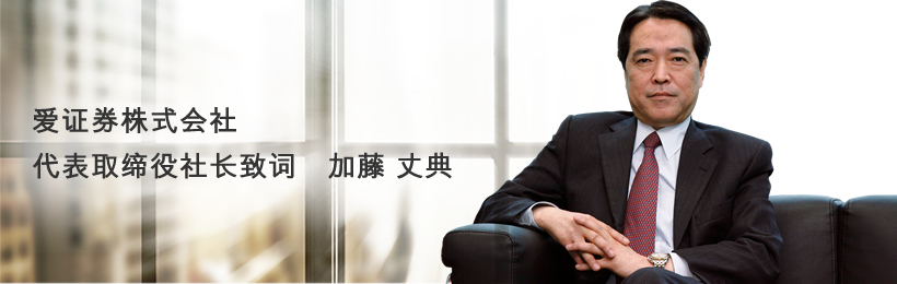 代表取缔役社长致词